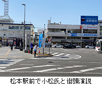 写真：松本駅前で小松氏と街頭演説