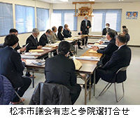 写真：松本市議会有志と参院選打合せ