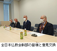 写真：全日本仏教会幹部の皆様と意見交換