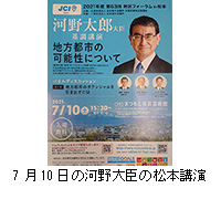 写真：7月10日の河野大臣の松本講演