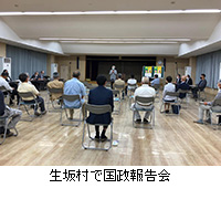 写真：生坂村で国政報告会
