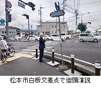 写真：松本市白板交差点で街頭演説