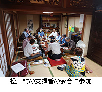 写真：松川村の支援者の会合に参加