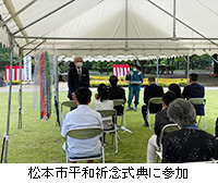 写真：松本市平和祈念式典に参加