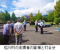 写真：松川村の支援者の皆様と打合せ