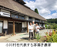 写真：小川村を代表する茅葺き農家