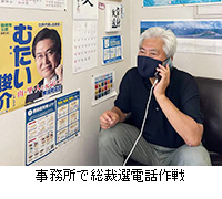 写真：事務所で総裁選電話作戦