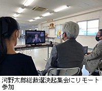 写真：河野太郎総裁選決起集会にリモート参加