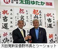 写真：太田寛新安曇野市長とツーショット