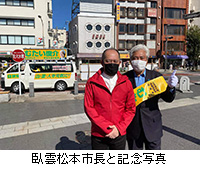 写真：臥雲松本市長と記念写真