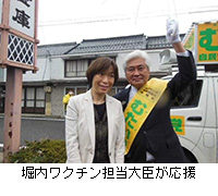 写真：堀内ワクチン担当大臣が応援
