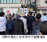 写真：河野太郎氏と松本市内で街頭演説