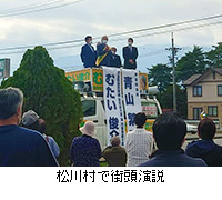 写真：松川村で街頭演説