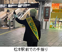 写真：松本駅前での手振り