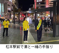 写真：松本駅前で妻と一緒の手振り