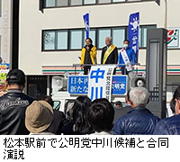 写真：松本駅前で公明党中川候補と合同演説