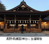 写真：長野県護国神社に当選報告