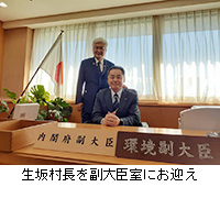 写真：生坂村長を副大臣室にお迎え