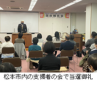 写真：松本市内の支援者の会で当選御礼