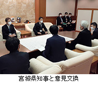 写真：宮城県知事と意見交換