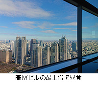 写真：高層ビルの最上階で昼食