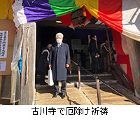 写真：古川寺で厄除け祈祷