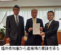 写真：福井県知事から産廃場の要請を承る