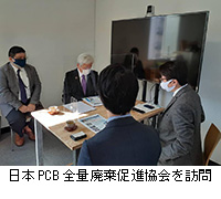 写真：日本PCB全量廃棄促進協会を訪問