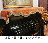 写真：施設で母が弾いていたピアノ