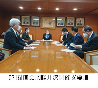 写真：G7閣僚会議軽井沢開催を要請