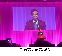 写真：岸田自民党総裁の演説
