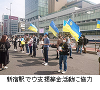 写真：新宿駅でウ支援募金活動に協力
