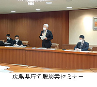 写真：広島県庁で脱炭素セミナー