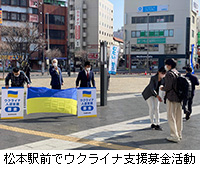 写真：松本駅前でウクライナ支援募金活動