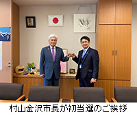 写真：村山金沢市長が初当選のご挨拶