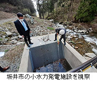 写真：坂井市の小水力発電施設を視察