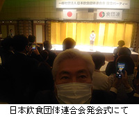 写真：日本飲食団体連合会発会式にて