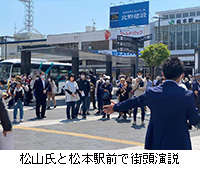写真：松山氏と松本駅前で街頭演説