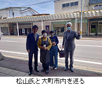 写真：松山氏と大町市内を巡る