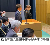 写真：松山三四六候補予定者が夫妻で登壇