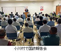 写真：小川村で国政報告会