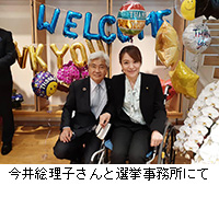 写真：今井絵理子さんと選挙事務所にて