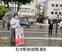 写真：松本駅前街頭演説