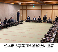 写真：松本市の事業所の懇談会に出席