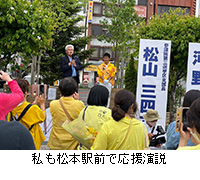 写真：私も松本駅前で応援演説