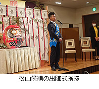 写真：松山候補の出陣式挨拶