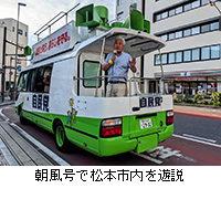 写真：朝風号で松本市内を遊説