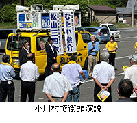 写真：小川村で街頭演説