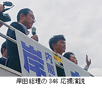 写真：岸田総理の346応援演説