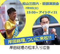 写真：岸田総理の松本入り広告